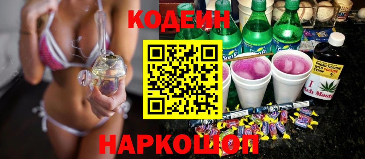 Кодеин Purple Drank Сургут
